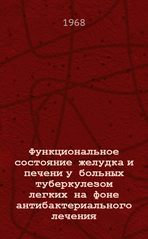 Функциональное состояние желудка и печени у больных туберкулезом легких на фоне антибактериального лечения : Автореферат дис. на соискание учен. степени канд. мед. наук : (744)