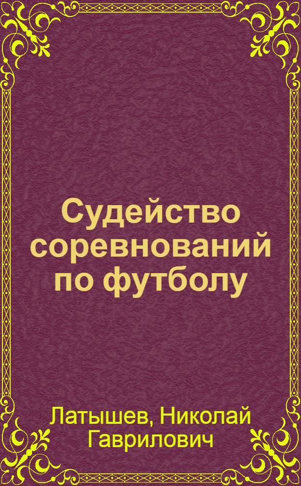 Судейство соревнований по футболу