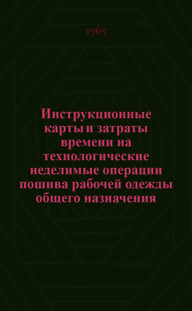 Инструкционные карты и затраты времени на технологические неделимые операции пошива рабочей одежды общего назначения : Обзор