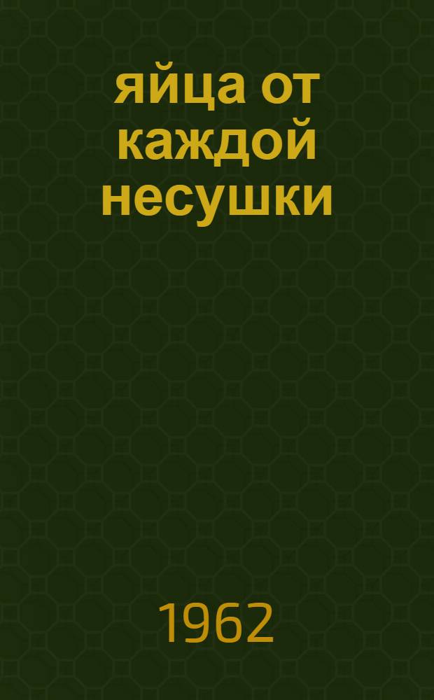 164 яйца от каждой несушки