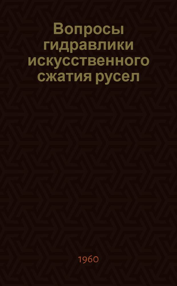 Вопросы гидравлики искусственного сжатия русел