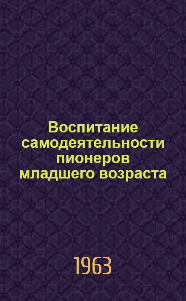 Воспитание самодеятельности пионеров младшего возраста