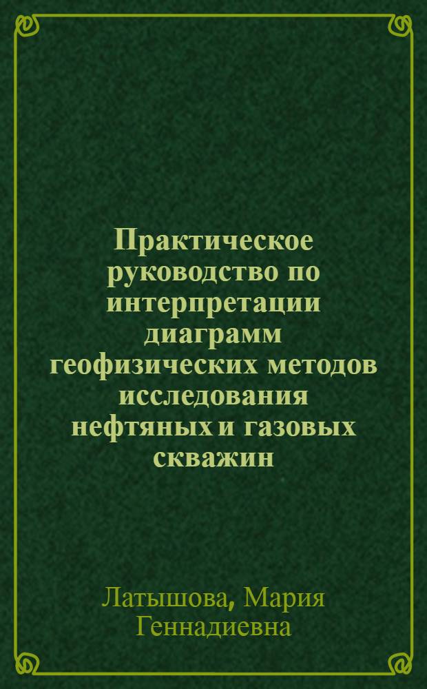 Практическое руководство по интерпретации диаграмм геофизических методов исследования нефтяных и газовых скважин