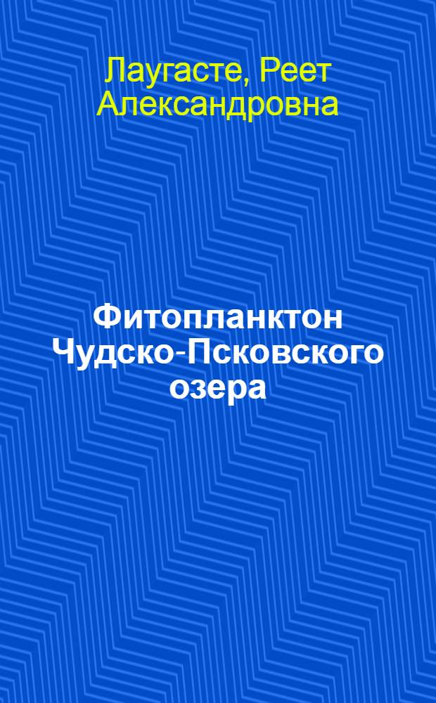 Фитопланктон Чудско-Псковского озера : Автореферат дис. на соискание учен. степени канд. биол. наук : (094)