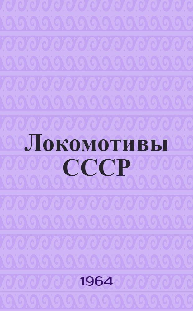 Локомотивы СССР : Альбом