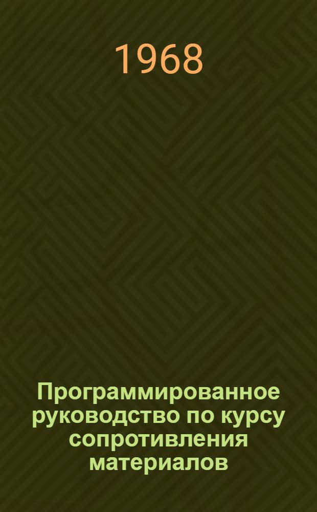 Программированное руководство по курсу сопротивления материалов : Ч. 1-