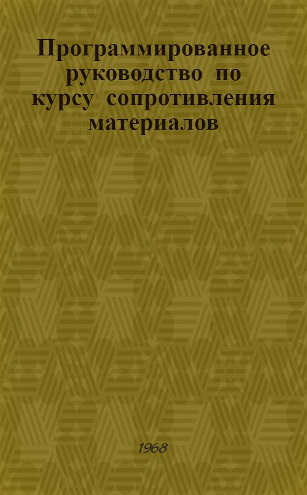 Программированное руководство по курсу сопротивления материалов : [Ч. 1-. [Ч. 1]