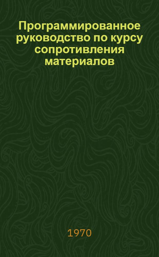 Программированное руководство по курсу сопротивления материалов : [Ч. 1-. Ч. 2