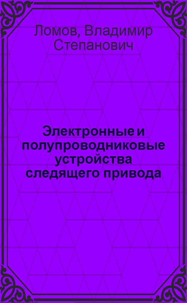 Электронные и полупроводниковые устройства следящего привода : Учеб. пособие : Ч. 1-