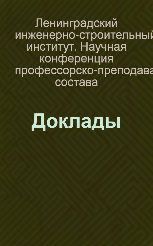 Доклады