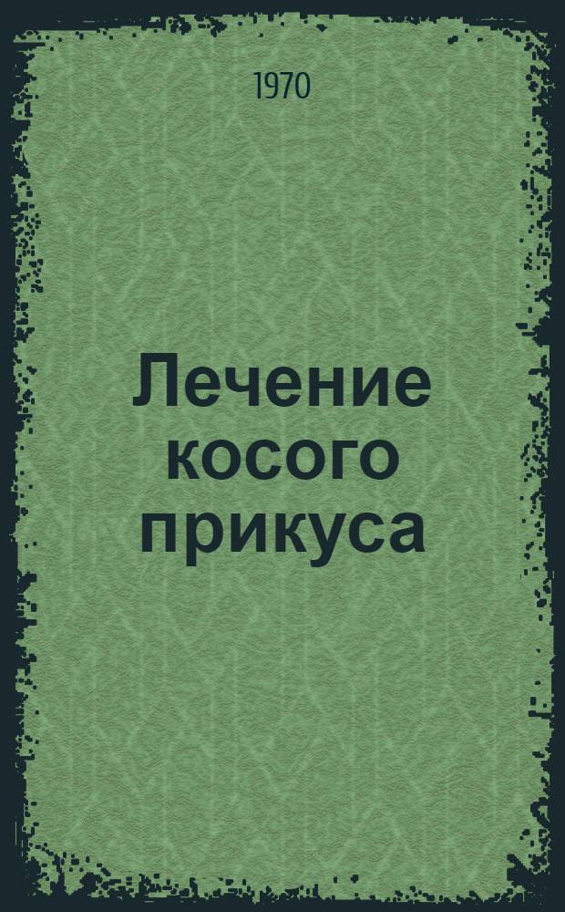 Лечение косого прикуса : (Метод. письмо)