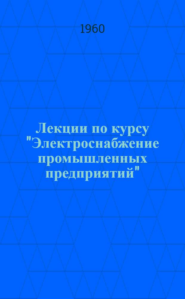 Лекции по курсу "Электроснабжение промышленных предприятий" : Защита электр. сетей до 1000 в. Для студентов электромех. фак. специальности "Электрификация пром. предприятий" Лекция 1-. Лекция 2 : Токи короткого замыкания в сетях до 1000 в, питаемых трансформаторами