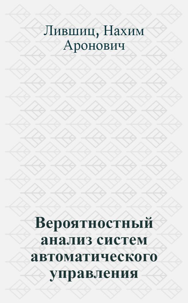 Вероятностный анализ систем автоматического управления : Т. 1-2
