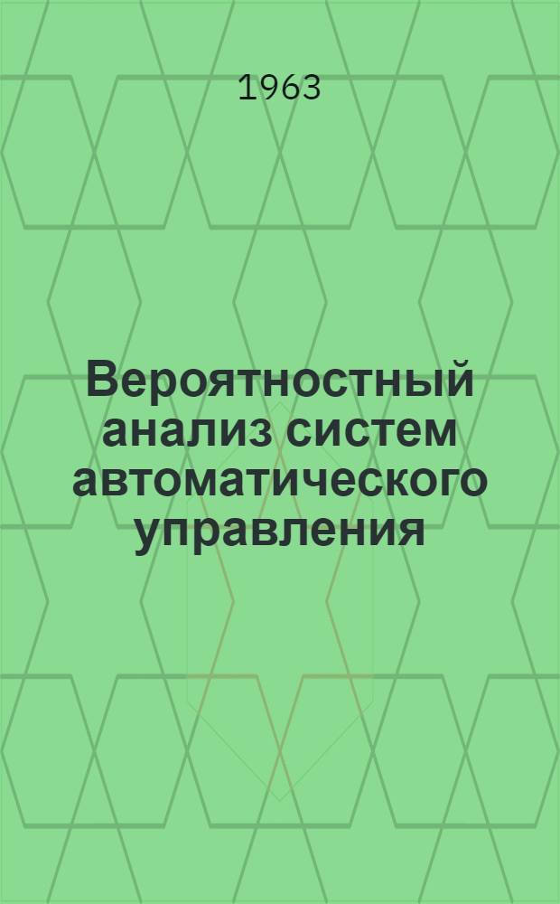 Вероятностный анализ систем автоматического управления : [Т.] 1-2. [Т.] 2 : Нелинейные системы. Системы дискретного действия