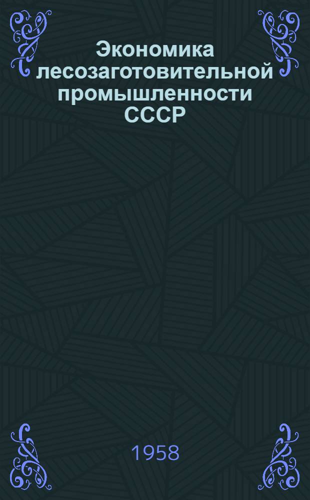 Экономика лесозаготовительной промышленности СССР : Лекции : (Для студентов инж.-экон. фак.) : В 2 ч. : Ч. 1-