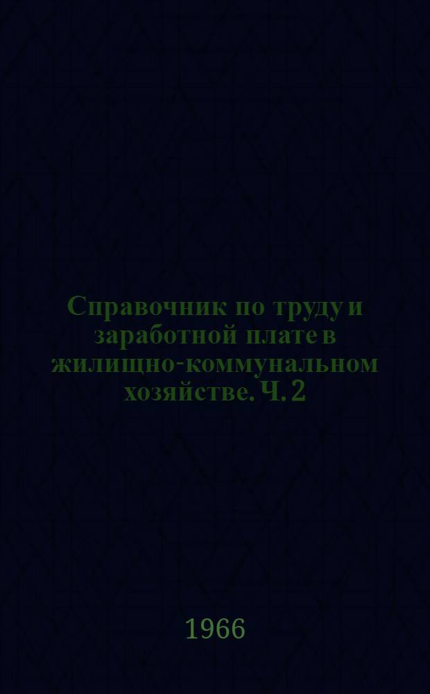 Справочник по труду и заработной плате в жилищно-коммунальном хозяйстве. Ч. 2