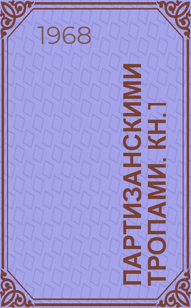 Партизанскими тропами. [Кн. 1]