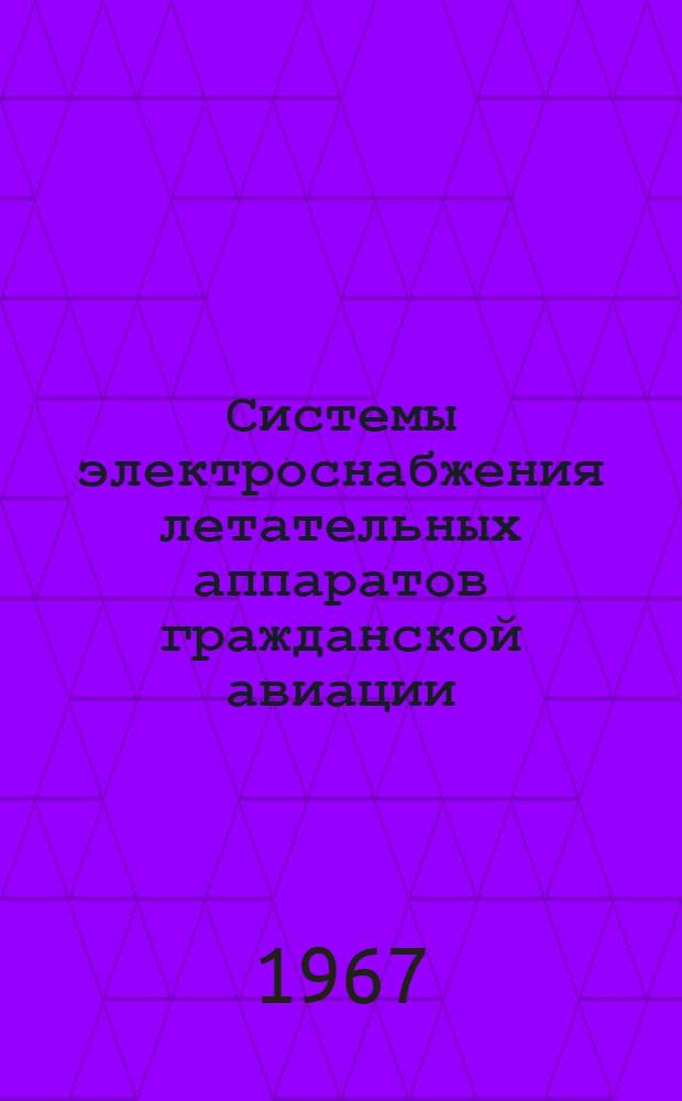 Системы электроснабжения летательных аппаратов гражданской авиации : [Курс лекций для студентов электротехн. фак.] Ч. 1-. Ч. 2