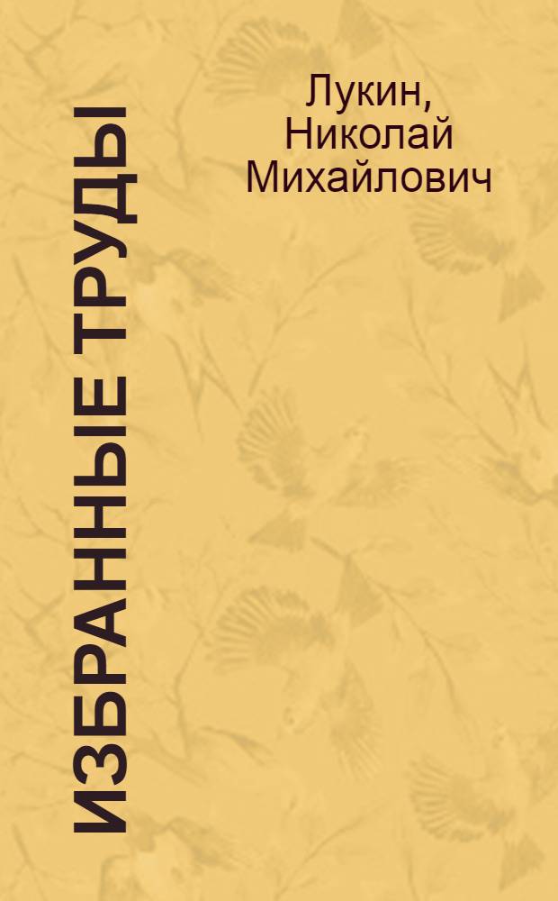 Избранные труды : В 3 т