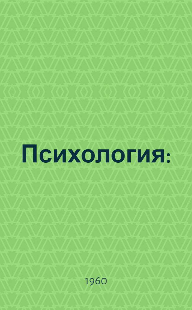 Психология : (Очерки по вопросам обучения и воспитания советских воинов)