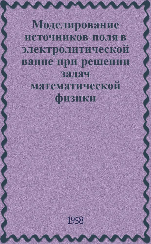 Моделирование источников поля в электролитической ванне при решении задач математической физики : Дис. на соискание учен. степени доктора техн. наук. Главы 4-6