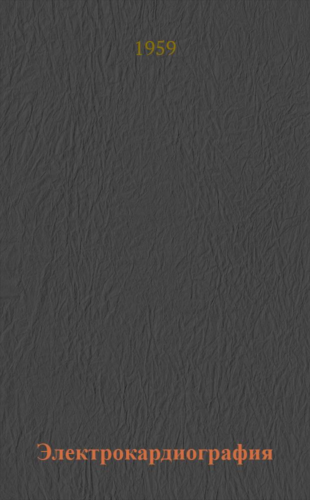 Электрокардиография : (В помощь практ. врачу) : Ч. 1-