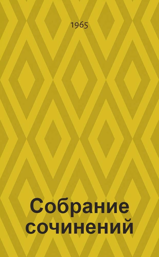 Собрание сочинений : В 8 т. Литературоведение. Критика. Эстетика. Т. 6 : Западноевропейские литературы. Статьи, доклады, речи, рецензии. (1930-1933). Зарубежный театр. (1905-1932)