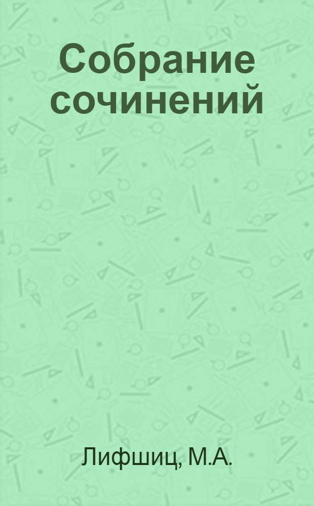 Собрание сочинений : В 8 т. Литературоведение. Критика. Эстетика. Т. 7 : Эстетика. Литературная критика. Статьи, доклады, речи (1903-1928). Вместо введения в эстетику А.В. Луначарского