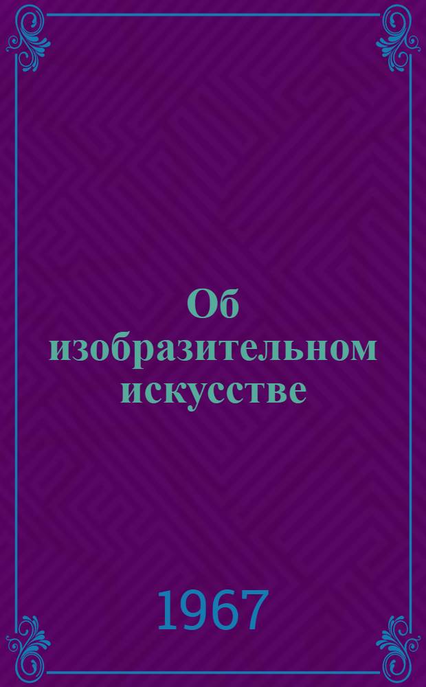Об изобразительном искусстве : [Сборник. Т. 2
