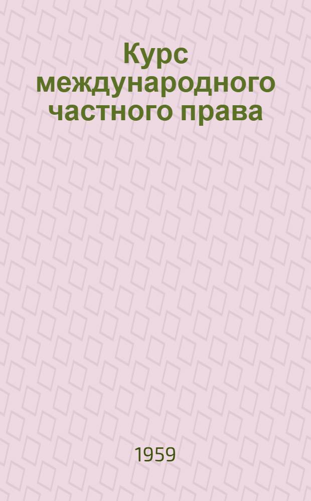 Курс международного частного права