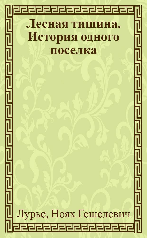 Лесная тишина. История одного поселка : Повесть