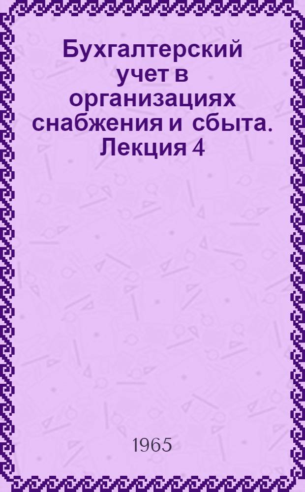 Бухгалтерский учет в организациях снабжения и сбыта. Лекция 4