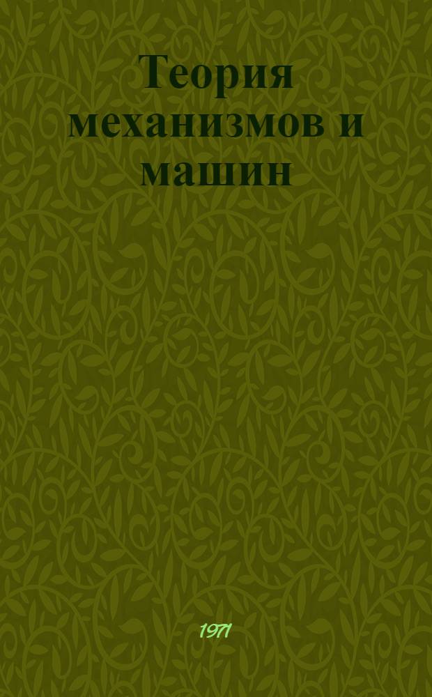 Теория механизмов и машин : Для студентов-заочников специальности "Механизация сел. хоз-ва" Лекция 1-. Лекция 2б : Пространственные шарнирные механизмы