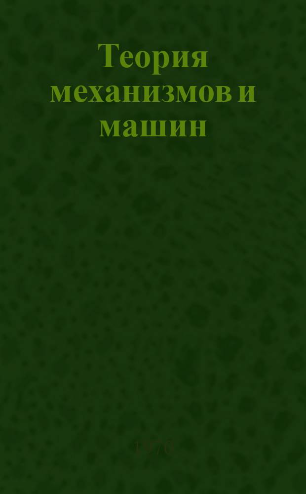 Теория механизмов и машин : Для студентов-заочников специальности "Механизация сел. хоз-ва" Лекция 1-. Лекция 5 : Силы инерции сельскохозяйственных машин и их уравновешивание