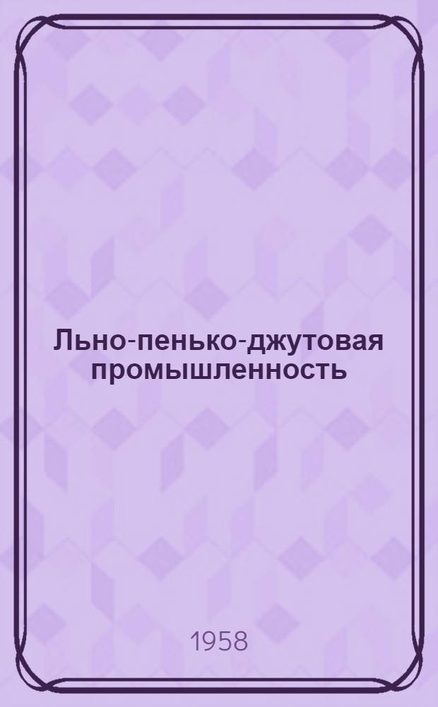 Льно-пенько-джутовая промышленность : [Сборник статей]. Сб. 8