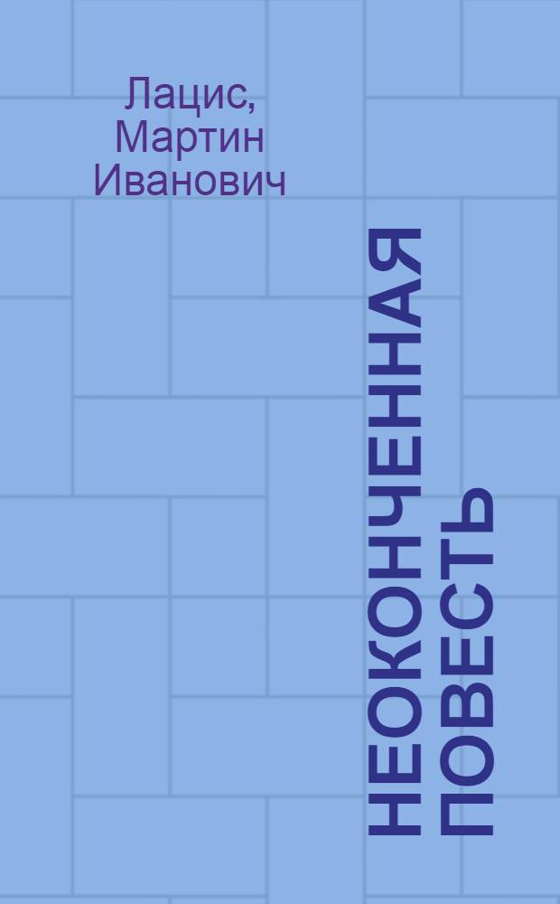 Неоконченная повесть