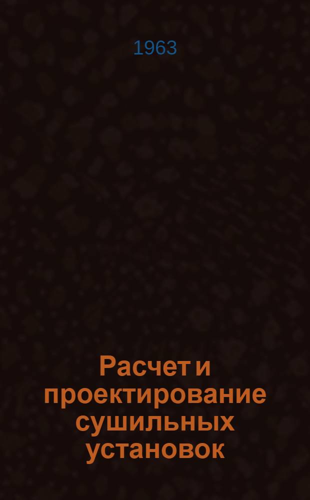 Расчет и проектирование сушильных установок : Учеб. пособие для студентов, обучающихся по специальности "Пром. теплоэнергетика"
