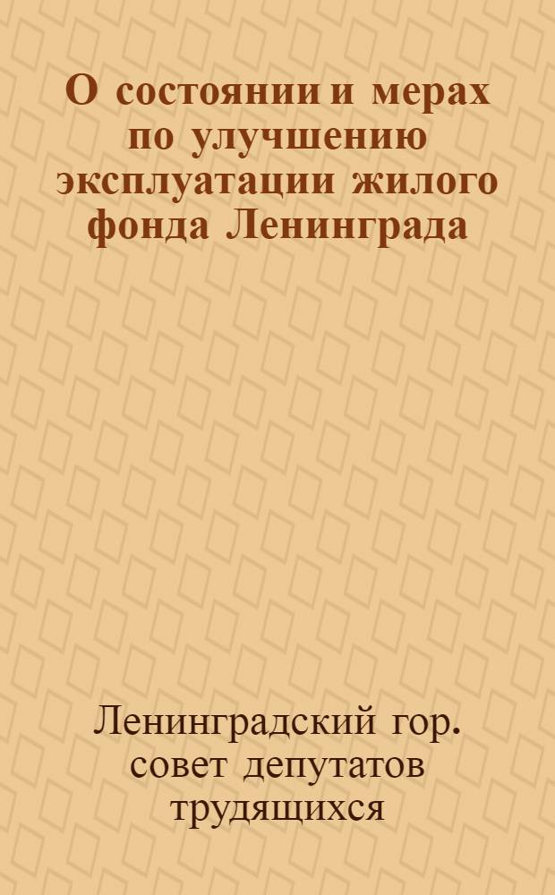О состоянии и мерах по улучшению эксплуатации жилого фонда Ленинграда : Решение Ленингр. гор. Совета депутатов трудящихся от 26 сент. 1958 г