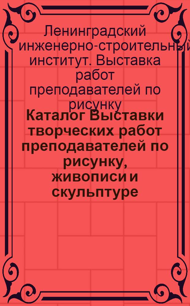 Каталог Выставки творческих работ преподавателей по рисунку, живописи и скульптуре