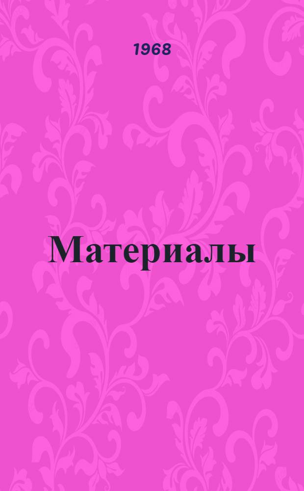 [Материалы]