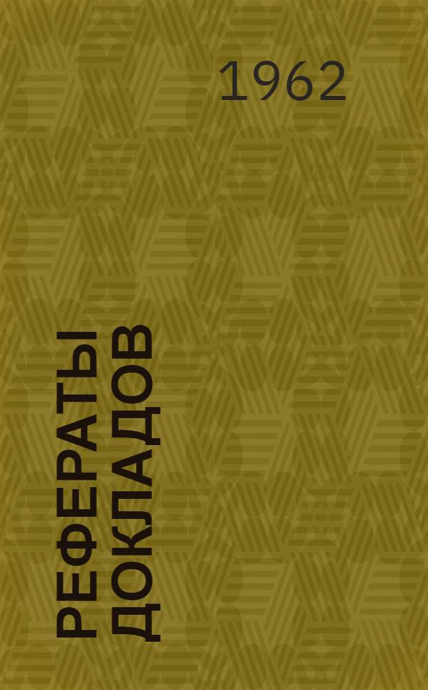 Рефераты докладов