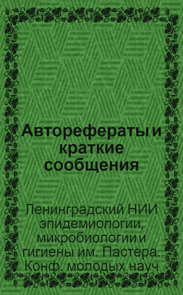 Авторефераты и краткие сообщения