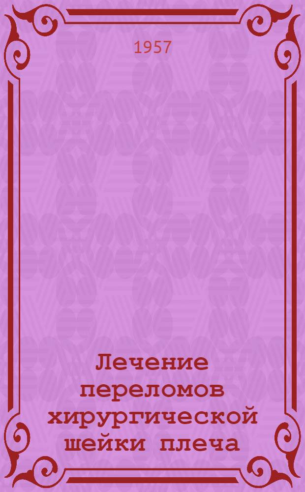 Лечение переломов хирургической шейки плеча