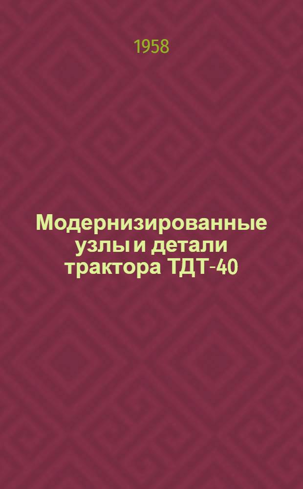 Модернизированные узлы и детали трактора ТДТ-40
