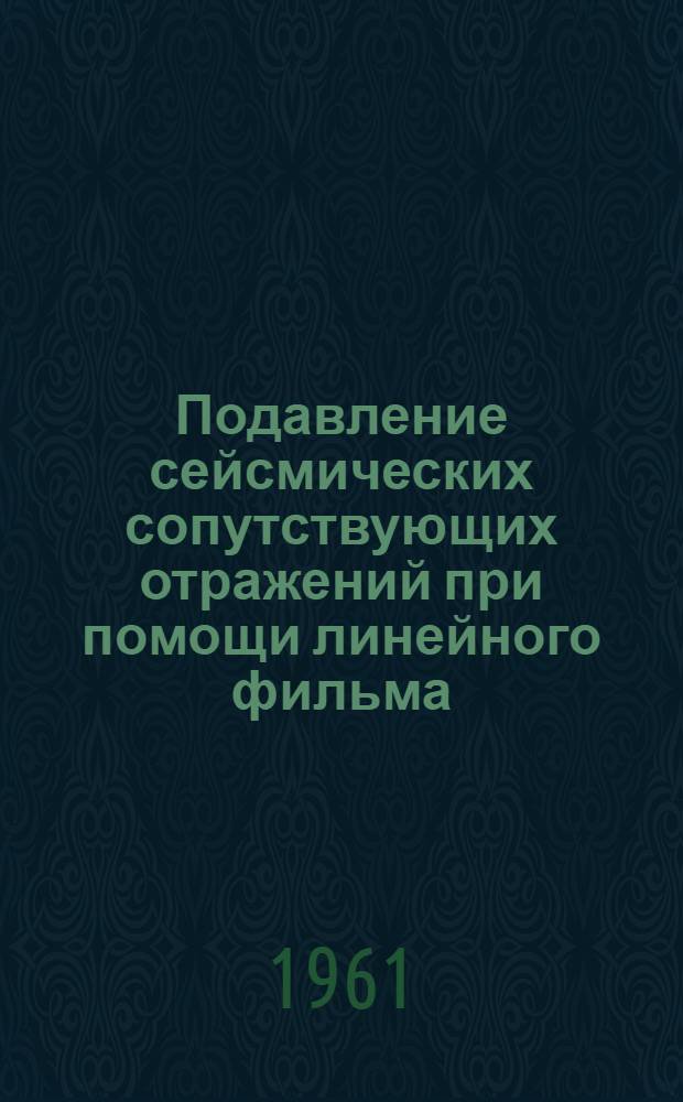 Подавление сейсмических сопутствующих отражений при помощи линейного фильма