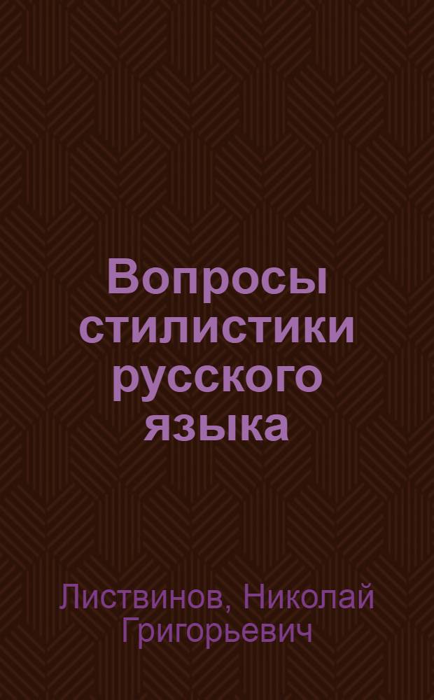 Вопросы стилистики русского языка : (В помощь работникам печати)
