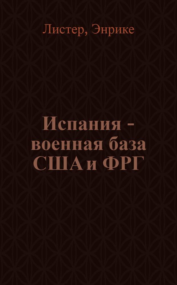 Испания - военная база США и ФРГ : Сокр. пер. с исп