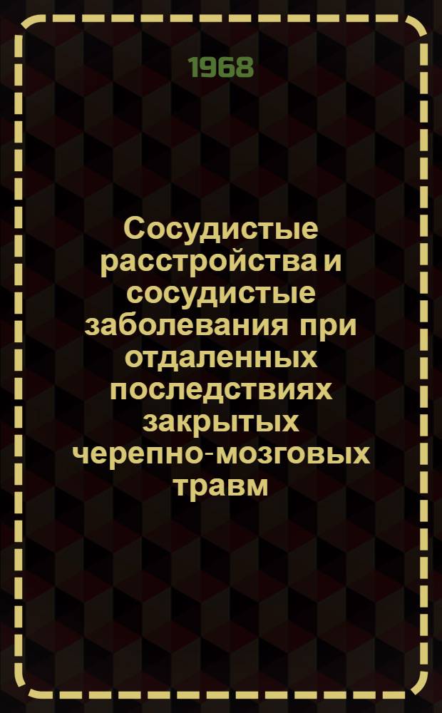 Сосудистые расстройства и сосудистые заболевания при отдаленных последствиях закрытых черепно-мозговых травм : Автореферат дис. на соискание учен. степени д-ра мед. наук : (762)