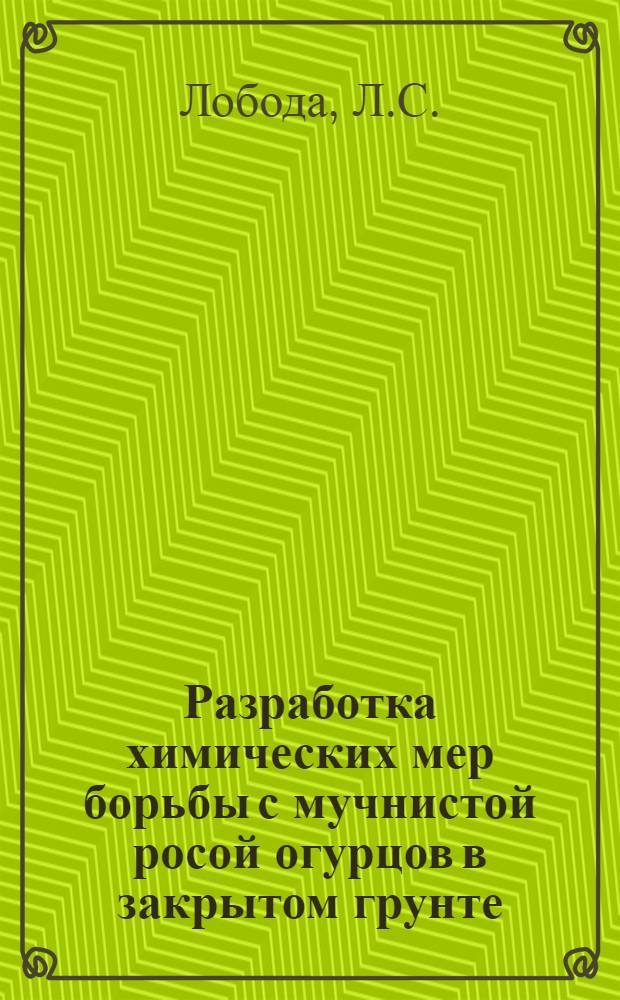 Разработка химических мер борьбы с мучнистой росой огурцов в закрытом грунте : Автореферат дис. на соискание учен. степени кандидата биол. наук