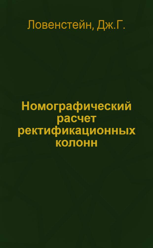 Номографический расчет ректификационных колонн